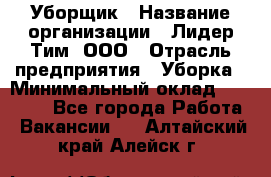 Уборщик › Название организации ­ Лидер Тим, ООО › Отрасль предприятия ­ Уборка › Минимальный оклад ­ 25 020 - Все города Работа » Вакансии   . Алтайский край,Алейск г.